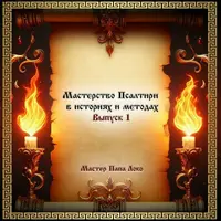 Мастерство Псалтири в историях и методах