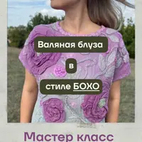 Валяная блуза в стиле бохо