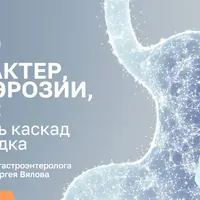 Хеликобактер, гастрит, эрозии, рефлюкс