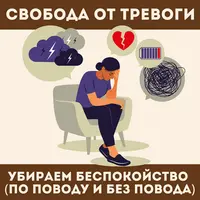 Свобода от тревоги
