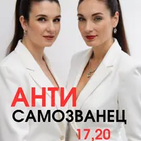АнтиСамозванец