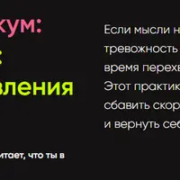Не накручивай: Искусство управления мыслями
