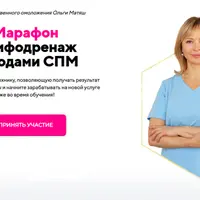 Лимфодренаж методами СПМ