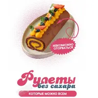 Рулеты без сахара