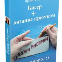 Бисер + вязание крючком