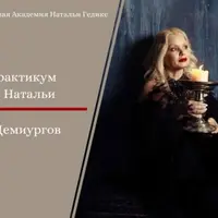 Магия Демиургов