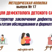 Конструктор заключения дефектолога