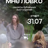 Мне ловко. Секреты публичных выступлений