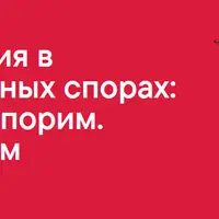 Спецзнания в строительных спорах: Строим. Спорим. Побеждаем
