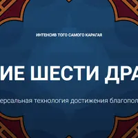 Дыхание шести драконов