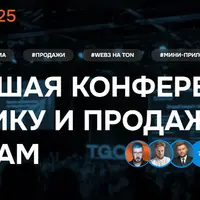 TgConf: Конференция по трафику и продажам в Telegram