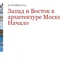 Запад и Восток в архитектуре Москвы. Начало