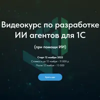 Видеокурс по разработке ИИ агентов для 1С