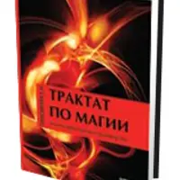 Трактат по магии. Полное практическое руководство