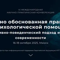 Научно обоснованная практика психологической помощи: когнитивно-поведенческий подход и вызовы современности