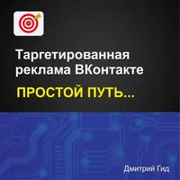 Таргетированная реклама ВКонтакте. Простой путь