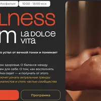 Wellness слет La Dolce Vita