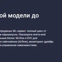 ML-инженер: от первой модели до продакшена