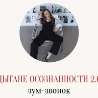 Цыгане Осознанности 2.0