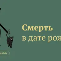 Смерть. Какой уход из жизни прописан в дате рождения?