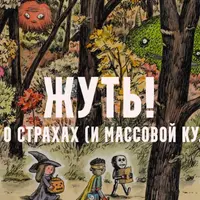 Жуть, или страхи массовой культуры. Духи мертвых. Лекция 5