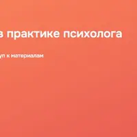 Метод брейнспоттинга в практике психолога