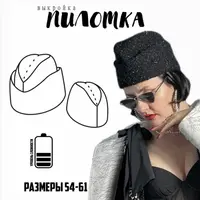 Пилотка. Размеры 54-61