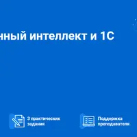Искусственный интеллект и 1С