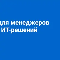 Переговоры для менеджеров по продажам ИТ-решений