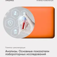 Анализы. Основные показатели лабораторных исследований