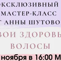 Твои здоровые волосы