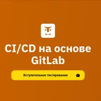 CI/CD на основе GitLab