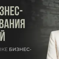 Основы бизнес-моделирования для коучей