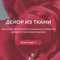 Декор из ткани