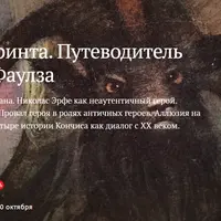 Ключи от лабиринта. Путеводитель по «Волхву» Джона Фаулза