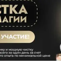 Чистка без магии. Интенсив по восковым отливкам