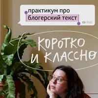 Практикум про блогерский текст "Коротко и классно"