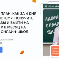 Администратор онлайн-школы