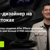 Моушн-дизайнер на видеостоках