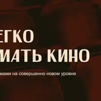 Как легко понимать кино