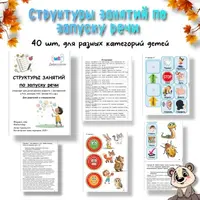 Структуры занятий по запуску речи