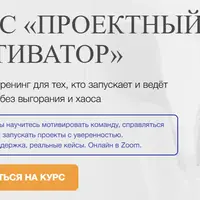 Проектный мотиватор