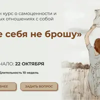 Больше себя не брошу