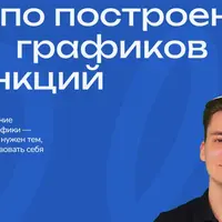 Построение графиков функций