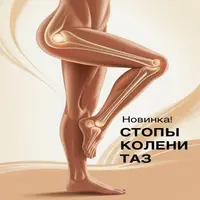 Стопы, колени, таз