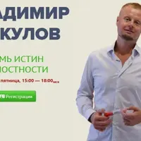 Семь истин целостности