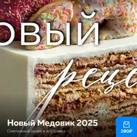 Новый медовик 2025
