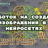 Заработок на создании изображений в нейросетях