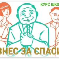 Бизнес за спасибо