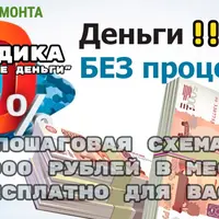 Методика «Бесплатные деньги»